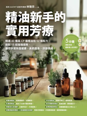 cover image of 精油新手的實用芳療